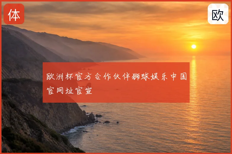 欧洲杯官方合作伙伴狮球娱乐中国官网址官宣