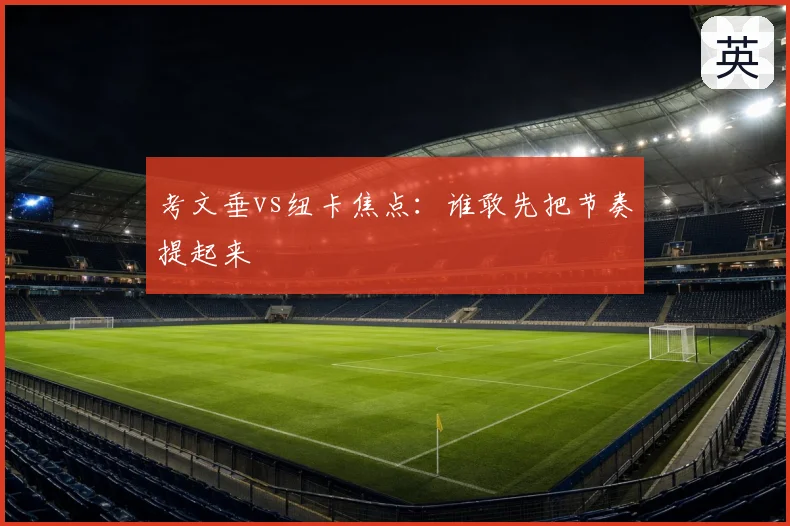考文垂vs纽卡焦点:谁敢先把节奏提起来