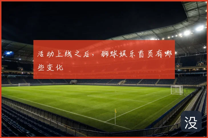 活动上线之后，狮球娱乐首页有哪些变化