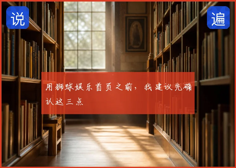 用狮球娱乐首页之前，我建议先确认这三点
