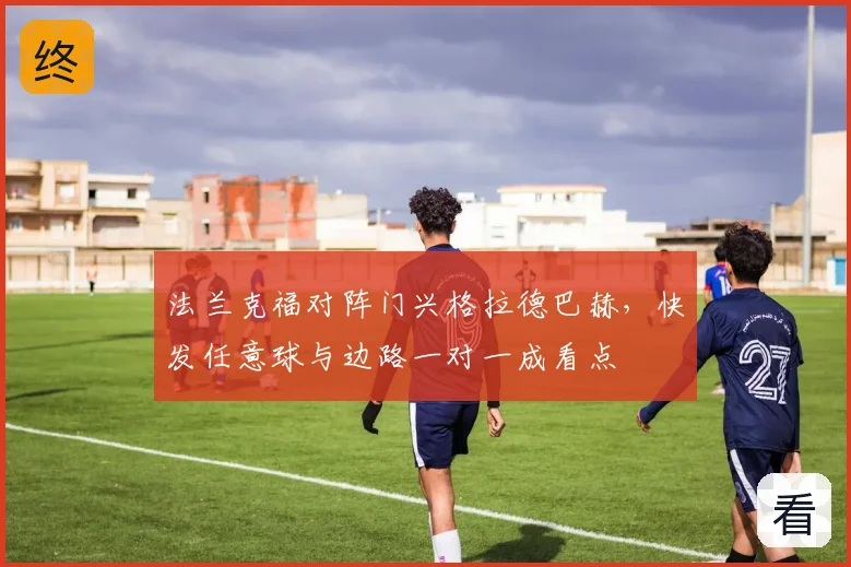 法兰克福对阵门兴格拉德巴赫,快发任意球与边路一对一成看点