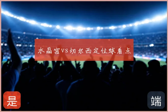 水晶宫vs切尔西定位球看点
