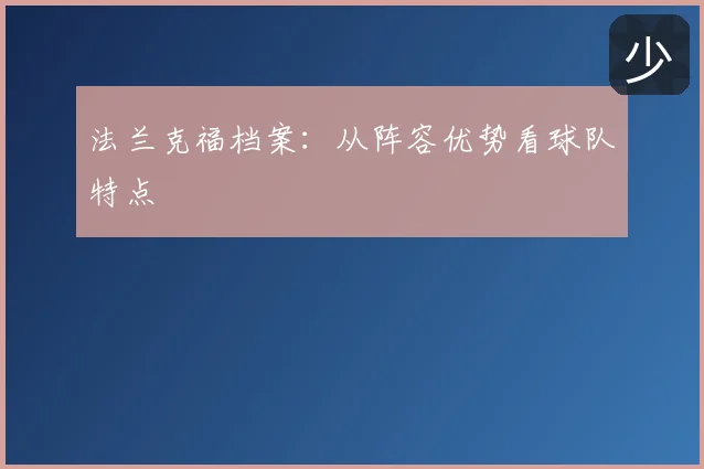 法兰克福档案:从阵容优势看球队特点